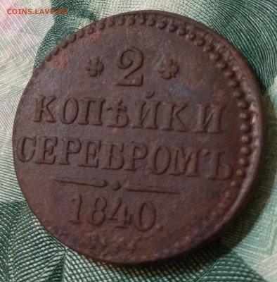 2коп.1840 см.1820 км.ад.Оценка. - IMG_20190115_202109