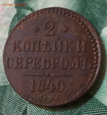 2коп.1840 см.1820 км.ад.Оценка. - IMG_20190115_202150