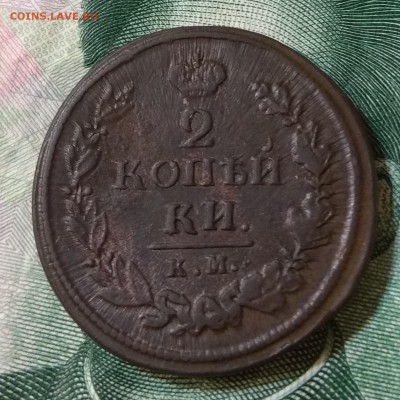 2коп.1840 см.1820 км.ад.Оценка. - IMG_20190115_202316