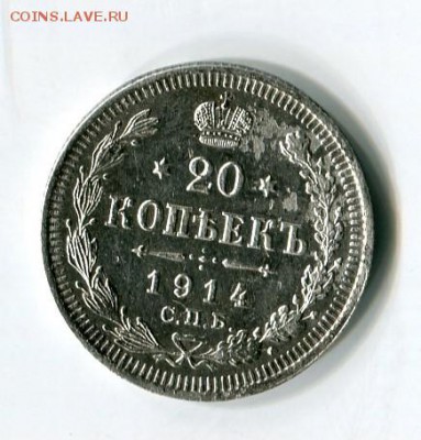 20 коп. 1914 .до 20. 01. 19. 22-00 мск - img577