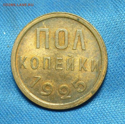 Пол копейки 1925 года Штеп. блеск До 18.01.19 в 22.00 МСК - P1490275.JPG