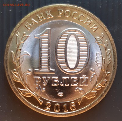10 руб. 2016 года, Амурская область, UNC, до 19.01.2019 - Амурская область (2)