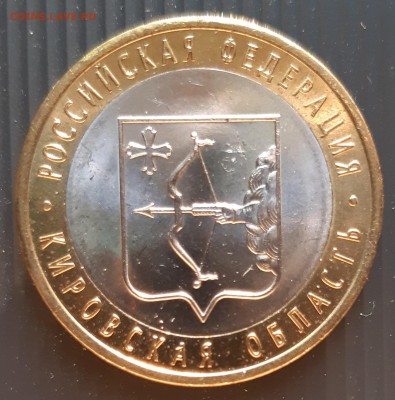 10 руб. 2009 года, Кировская область, UNC, до 19.01.2019 - Кировская область (1)