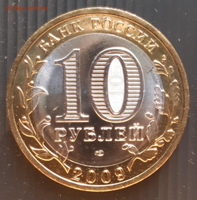 10 руб. 2009 года, Кировская область, UNC, до 19.01.2019 - Кировская область (2)
