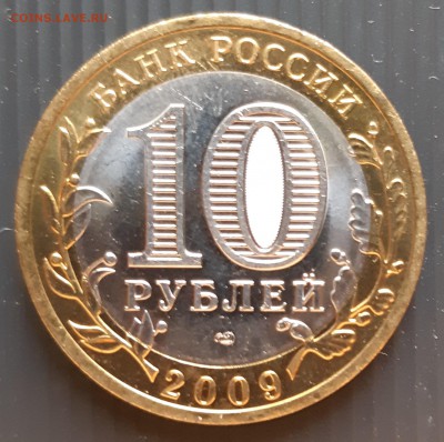 10 руб. 2009 г., Великий Новгород, СПМД, UNC, до 19.01.2019 - Великий Новгород (2)