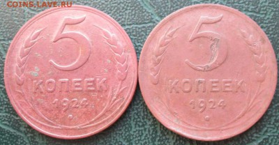 5 Копеек 1924 г. (2 шт.) окон. 18.01.2019 г. 22-00 МСК - 1