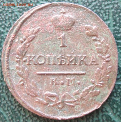Копейка 1820 г. КМ окон. 18.01.2019 г. 22-00 МСК - 3