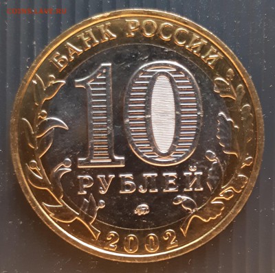 10 рублей 2002 года, Мин. образования, UNC, до 19.01.2019 - Министерство образования (2)