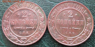 2 Копейки 1913,14 г. окон. 18.01.2019 г. 22-00 МСК - 33