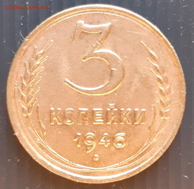 3 копейки 1946 года, до 19.01.2019 года в 22:00 мск - 3 копейки 1946 (2)