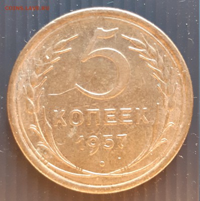 5 копеек 1957 года, до 19.01.2019 года в 22:00 мск - 5 копеек 1957 (2)