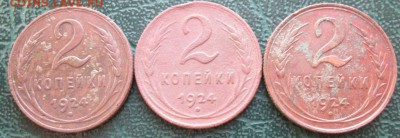 2 Копейки 1924 г. (3 шт.) окон. 18.01.2019 г. 22-00 МСК - 333