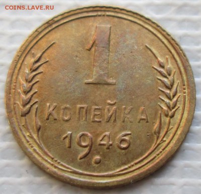 Копейка 1946 г. окон. 18.01.2019 г. 22-00 МСК - 11111