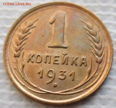 Копейка 1931 г. окон. 18.01.2019 г. 22-00 МСК - 33333