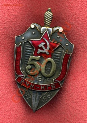 Знак 50 лет ВЧК-КГБ. - img591