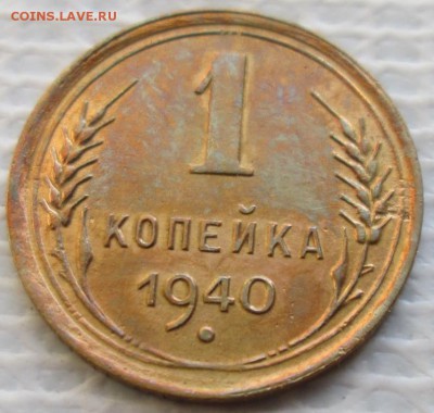 Копейка 1940 г. окон. 18.01.2019 г. 22-00 МСК - 333333
