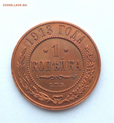 1 копейка 1913г. красная до 18.01.19 до 22:00. - 1