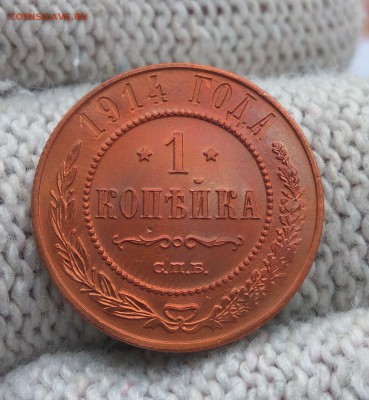 1 копейка 1914г. красная до 18.01.19 до 22:00. - 3