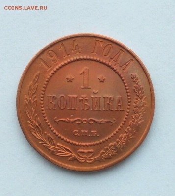 1 копейка 1914г. красная до 18.01.19 до 22:00. - 1