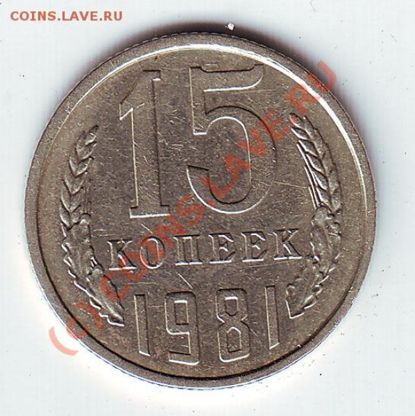 15 копеек 1981г.до 23 апреля 20-00 МСК - 15 -81 рев