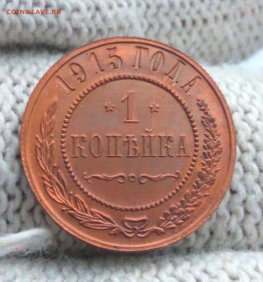 1 копейка 1915г. красная - 3