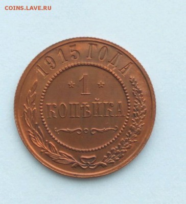 1 копейка 1915г. красная - 1