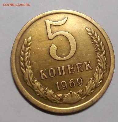 5 копеек 1969 до 20.01.2019 - IMG_20190115_195025