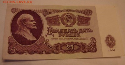 25 руб. образца 1961 г. 3 шт. до 20.01.19.  22-00 мск. - DSC05519.JPG
