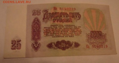 25 руб. образца 1961 г. 3 шт. до 20.01.19.  22-00 мск. - DSC05520.JPG