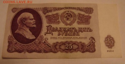 25 руб. образца 1961 г. 3 шт. до 20.01.19.  22-00 мск. - DSC05521.JPG