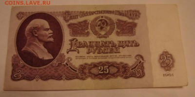 25 руб. образца 1961 г. 3 шт. до 20.01.19.  22-00 мск. - DSC05523.JPG