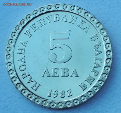 5 лева 1982 Дмитров до 21.01.19 в 22.00 мск - 20180809_191939