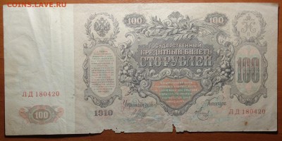 100 руб 1910г Шипов 21.01.19 в 22-00 - DSC04924.JPG
