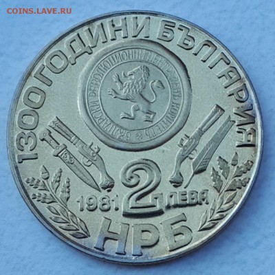2 лева 1981 НБР 1300л Болгарии  до 21.01.19 в 22.00 мск - 20180809_190952