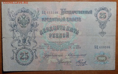 25 руб 1909г Коншин,Наумов 21.01.19 в 22-00 - DSC04930.JPG