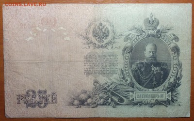 25 руб 1909г Коншин,Метц 21.01.19 в 22-00 - DSC04931.JPG