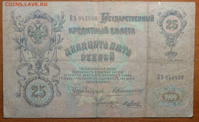 25 руб 1909г Коншин,Метц 21.01.19 в 22-00 - DSC04932.JPG