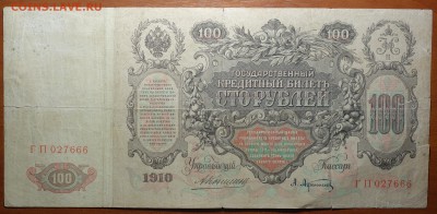 100 руб 1910г Коншин 21.01.19 в 22-00 - DSC04933.JPG