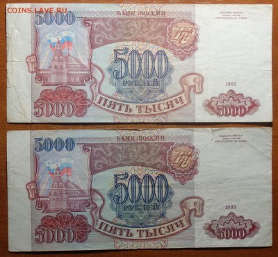 5000 руб 1993г 2 штуки 21.01.19г в 22-00 - DSC04950.JPG