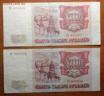 5000 руб 1993г 2 штуки 21.01.19г в 22-00 - DSC04951.JPG