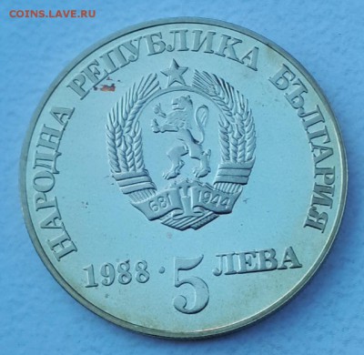 5 лева 1988НБР  300л Чипровского вос до 21.01.19 в 22.00 мск - 20180809_191214