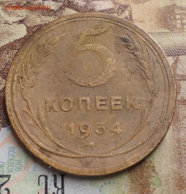 5 копеек 1934г. - DSC02952.JPG