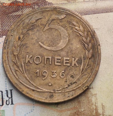 5 копеек 1936г. - DSC02954.JPG