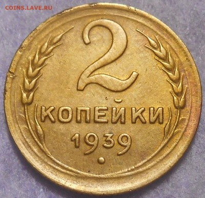 2 копейки 1939 года красивые окончание 19.01.2019 года - RSCN0489.JPG