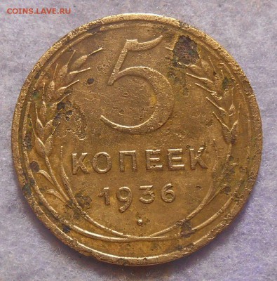 5 копеек 1936 года. окончание 19.01.2019 года - RSCN0471.JPG