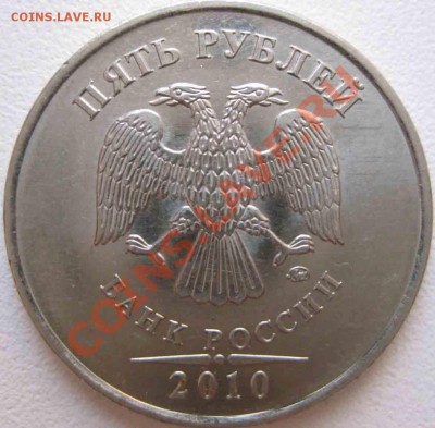 5 рублей 2010г ммд шт. Д   до 5 июня 2010г в 22.00 - 2010 Д