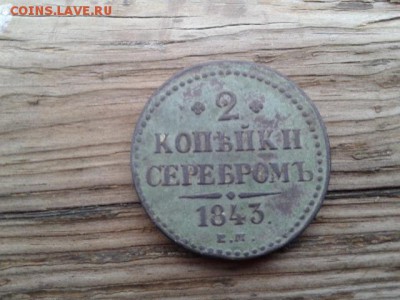 2 коп. серебром 1843 г.   17.01.19.  22.00 - 20190115_143707[1]