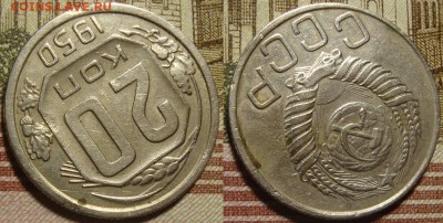 20 копеек 1950 г. До 21.01.в 22.00 МСК - 50_2