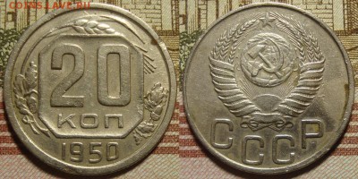 20 копеек 1950 г. До 21.01.в 22.00 МСК - 50_1