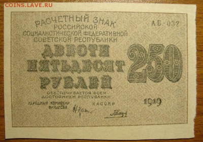 aUNC. 250 рублей 1919 г. До 21.01.в 22.00 МСК - DSC00930.JPG